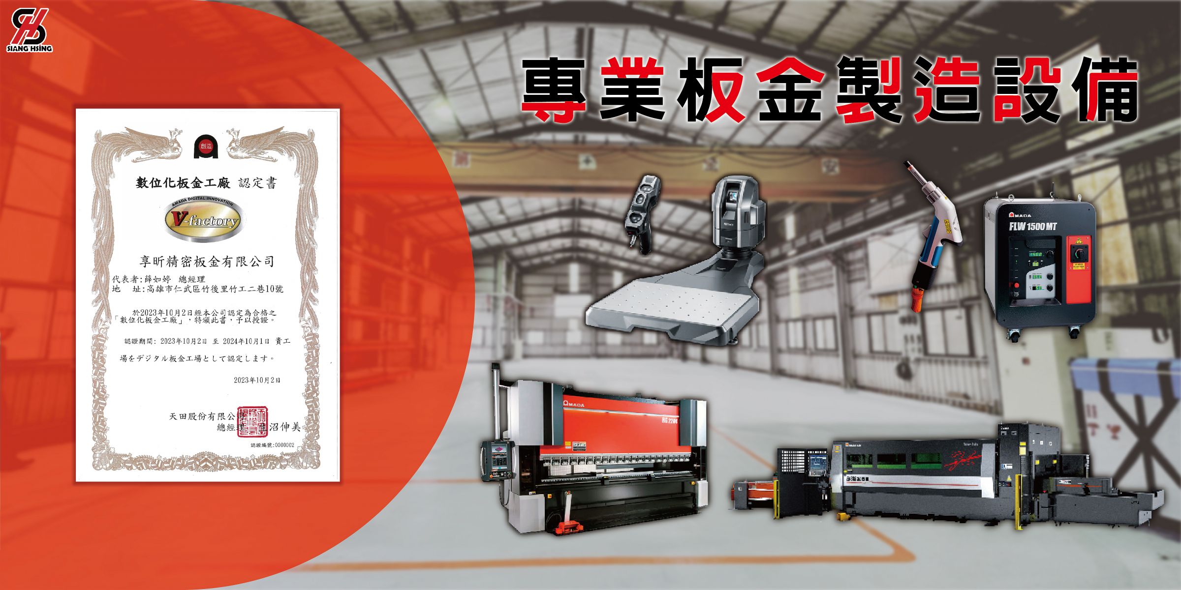 享昕精密板金證書及設備